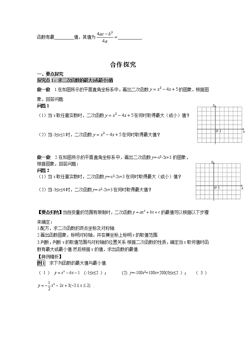 初中数学华东师大版九下26.2.2 第5课时 图形面积的最大值 学案02