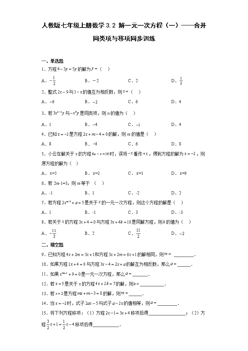 人教版七年级上册数学3.2解一元一次方程（一）——合并同类项与移项同步训练01