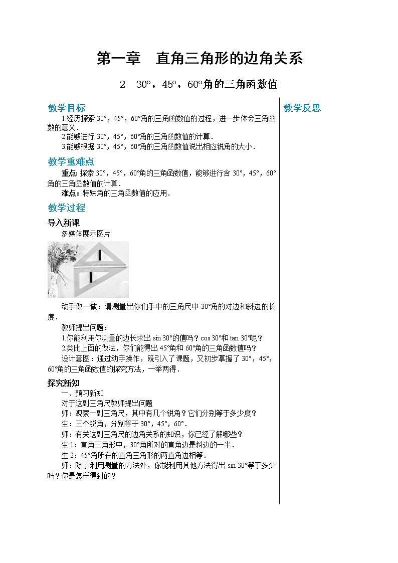 数学北师大版九年级下册教案：1.2 30°，45°，60°角的三角函数值01
