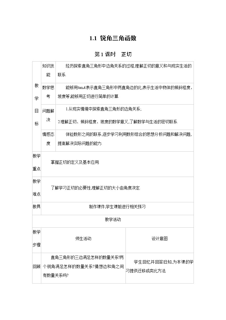 九年级下册数学北师大版 1.1.1 正切 教案01