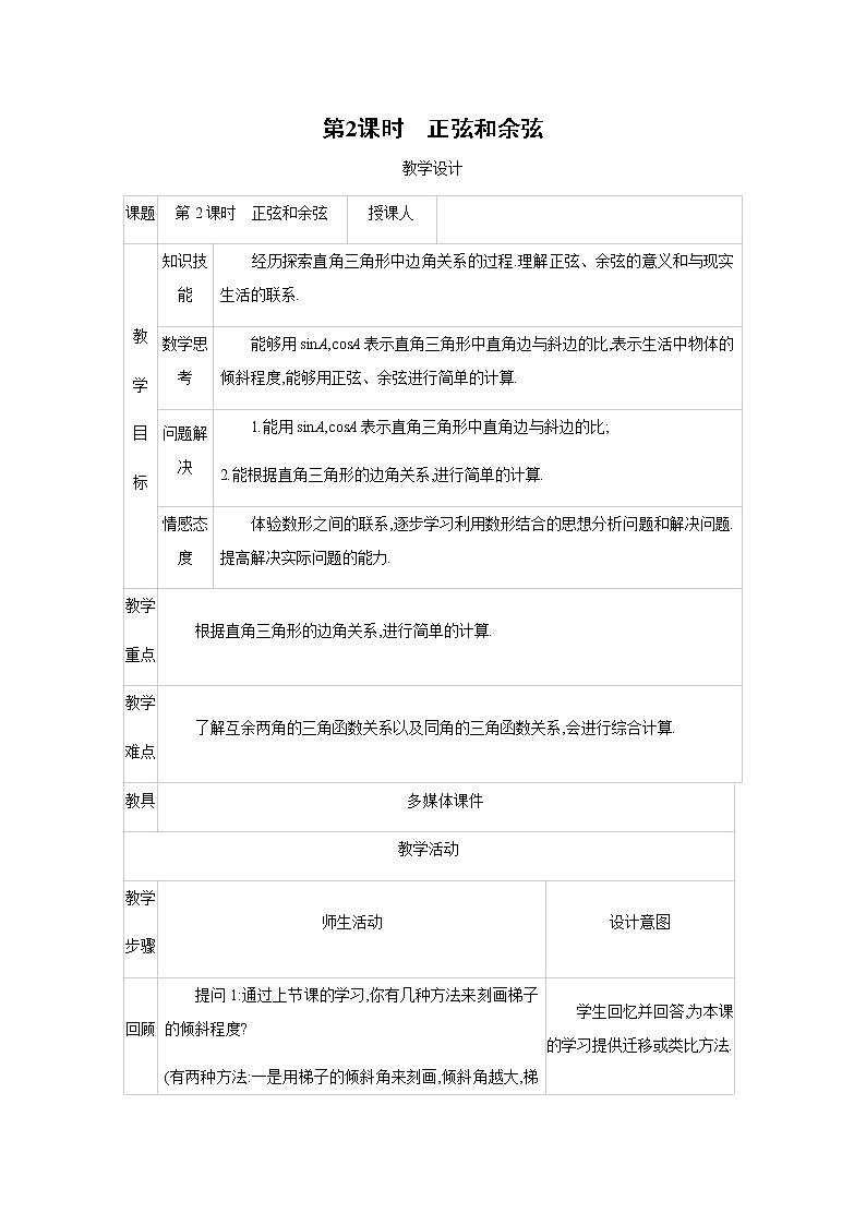 九年级下册数学北师大版 1.1.2 正弦和余弦 教案01