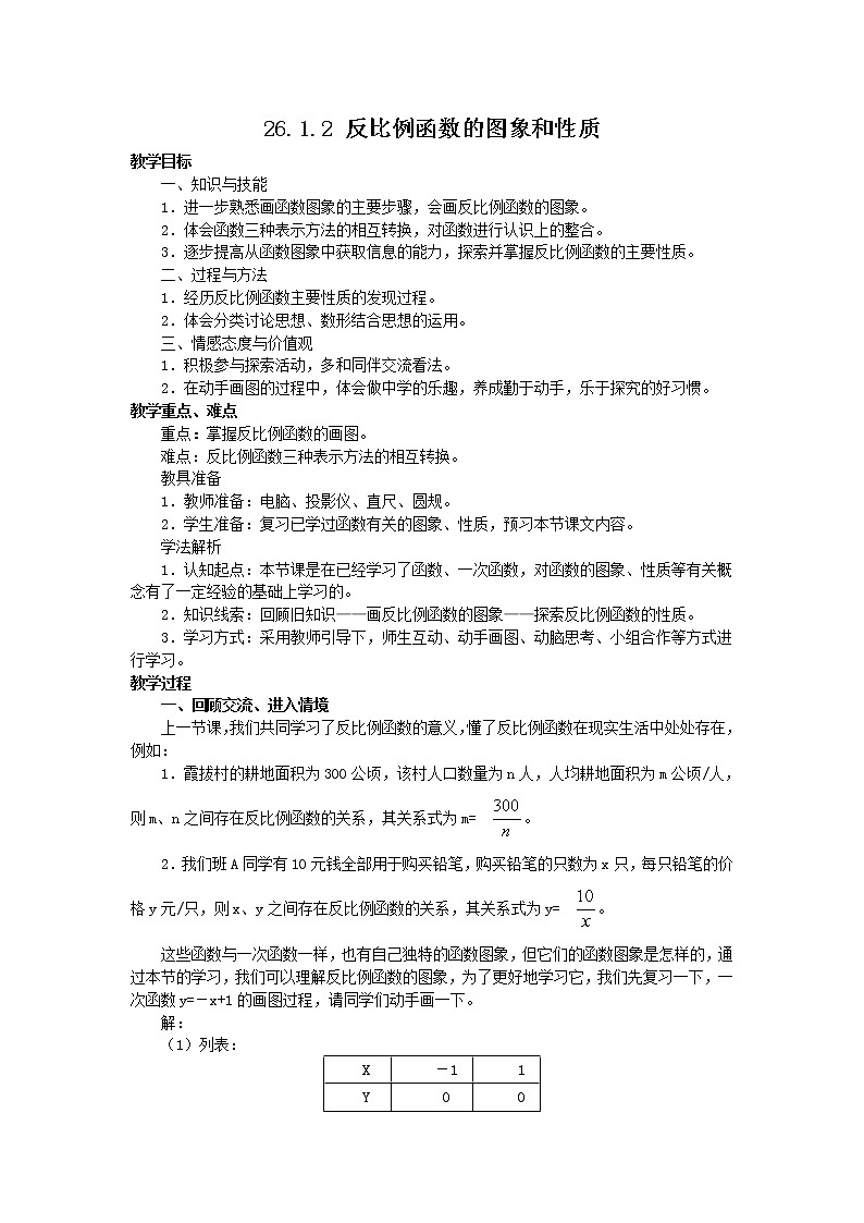 26.1.2 反比例函数的图像和性质 九年级下册数学人教版教案第1页