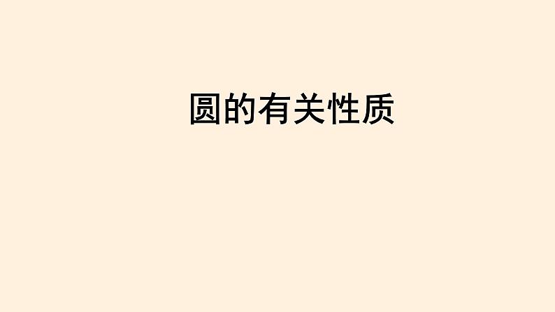 第24章 圆的有关性质知识点精讲精练 人教版九年级数学上册课件01