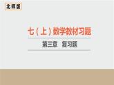 初中數(shù)學北師大版七上數(shù)學教材習題課件-第三章復(fù)習題