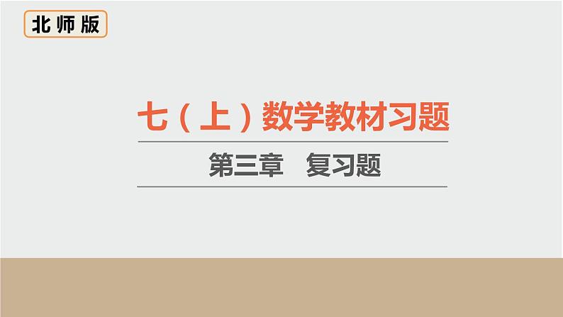 初中数学北师大版七上数学教材习题课件-第三章复习题01