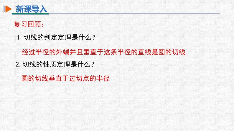 24.2.2 第3课时 切线长定理和三角形的内切圆 初中数学人教版九年级上册精选课件第3页