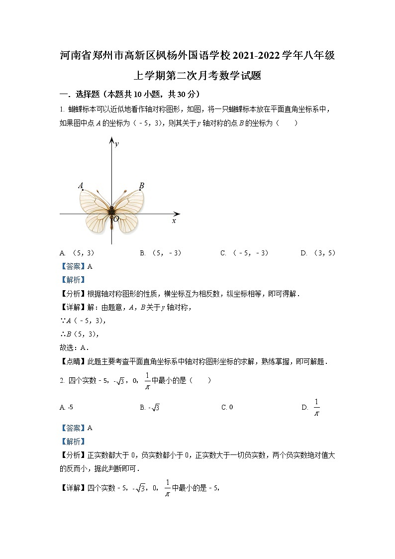 精品解析：河南省郑州市高新区枫杨外国语学校2021-2022学年八年级上学期第二次月考数学试题（解析版）第1页