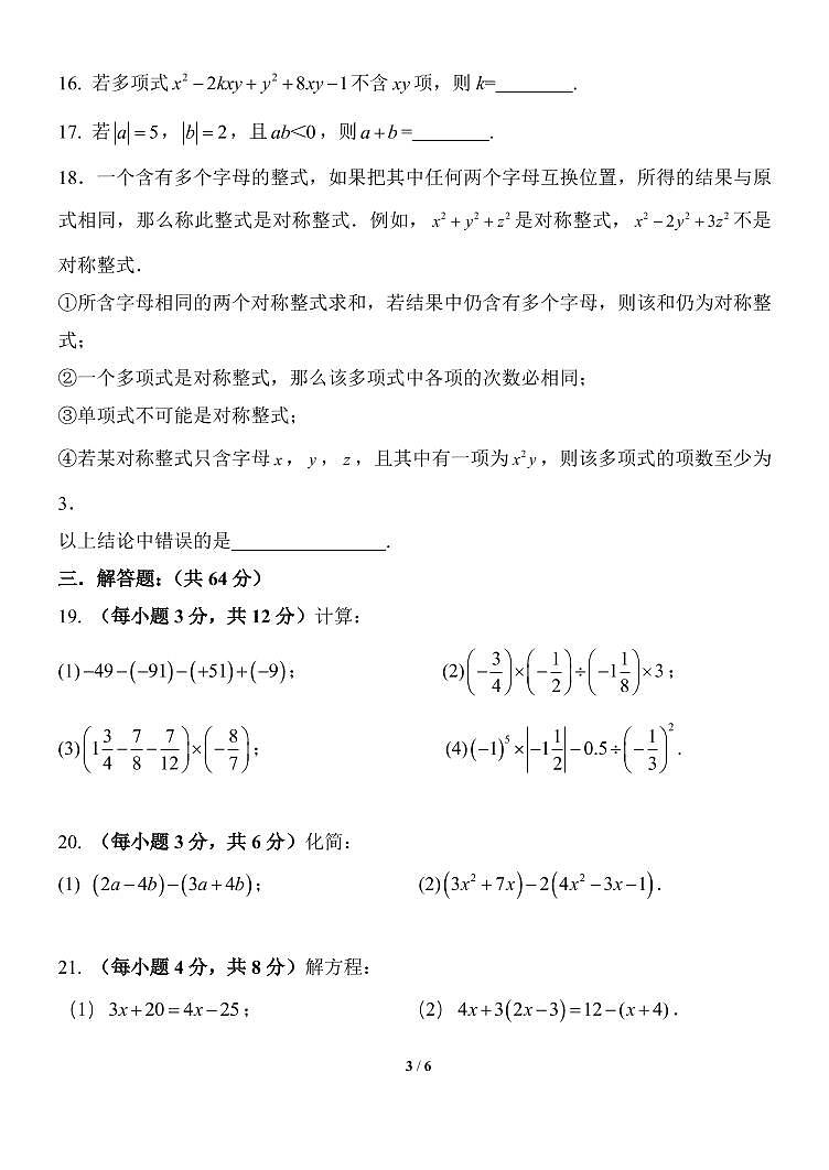 2022年东城区新初一七年级期中数学考试卷子第3页