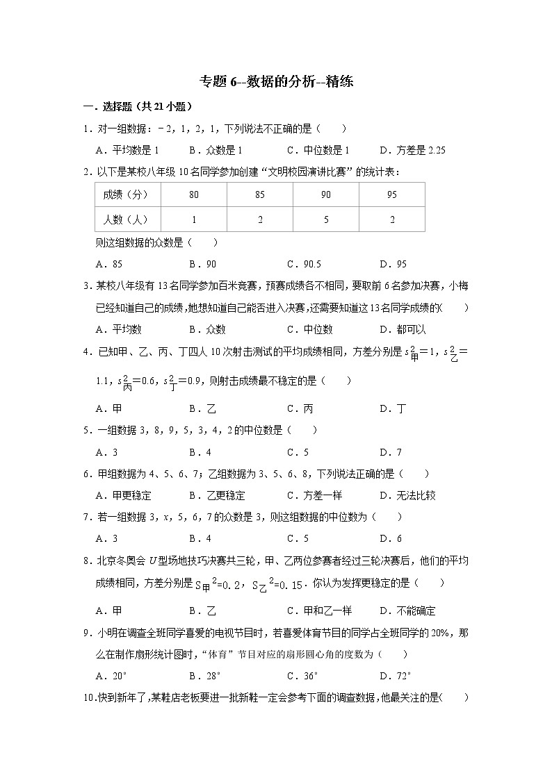 专题6--数据的分析--精练第1页
