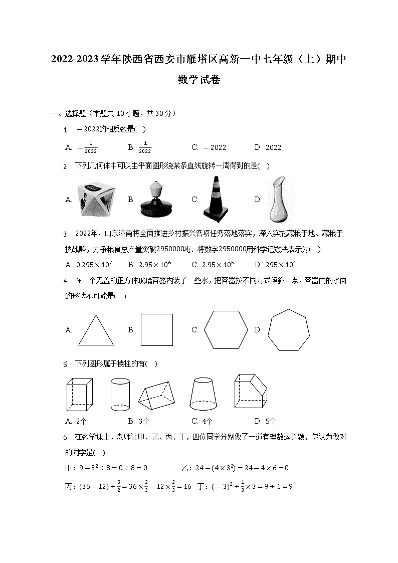 2022-2023学年陕西省西安市雁塔区高新一中七年级（上）期中数学试卷（含解析）01