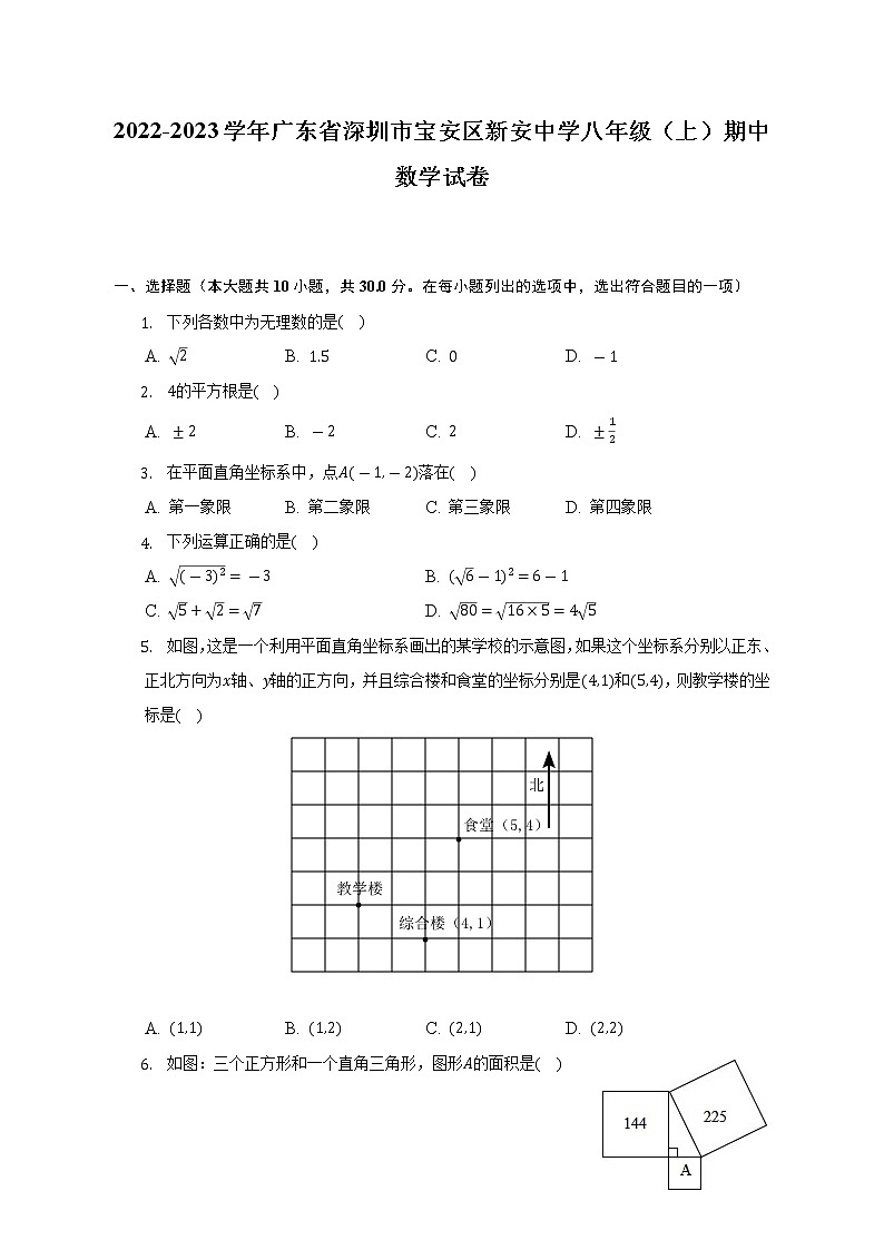2022-2023学年广东省深圳市宝安区新安中学八年级（上）期中数学试卷（含解析）第1页