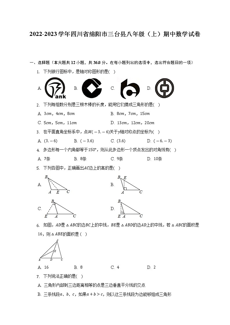 2022-2023学年四川省绵阳市三台县八年级（上）期中数学试卷（含解析）第1页