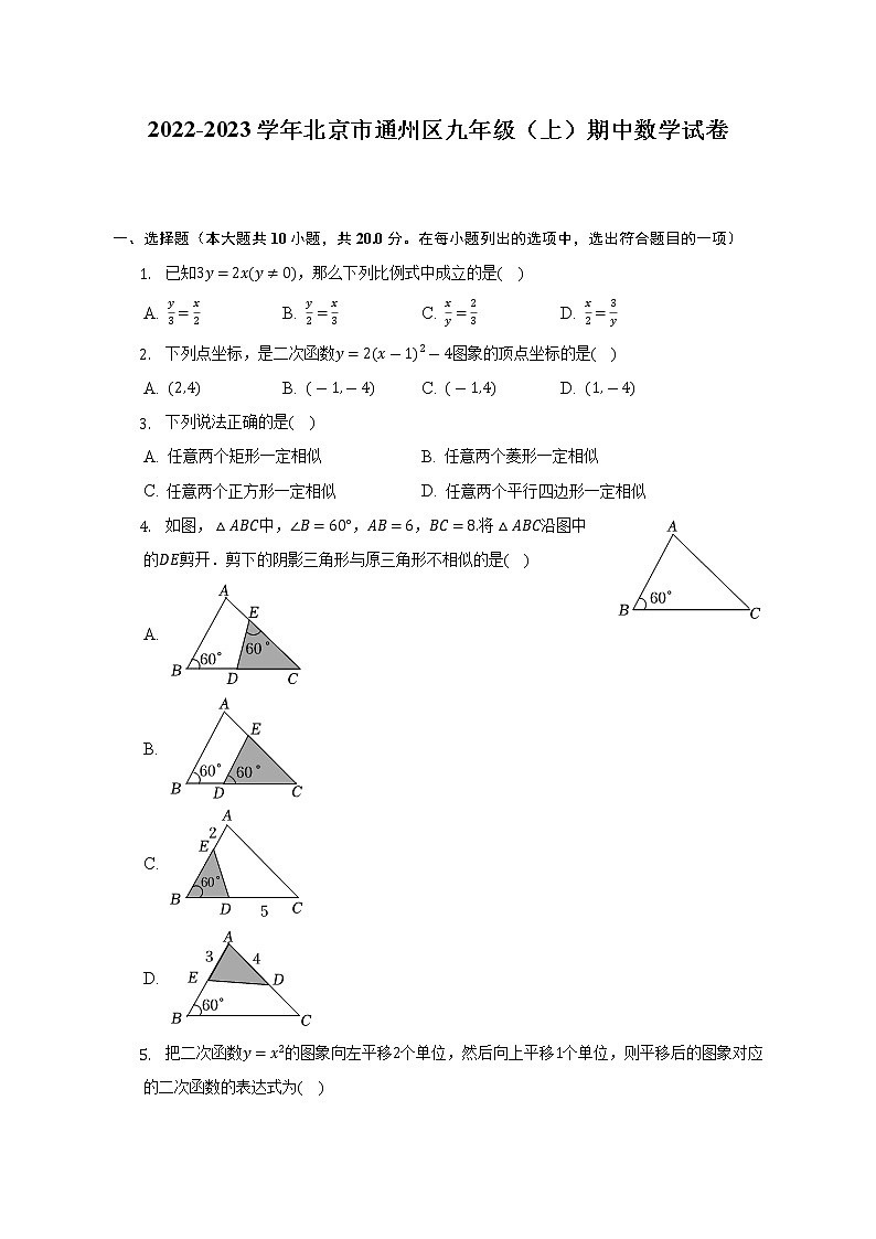 2022-2023学年北京市通州区九年级（上）期中数学试卷（含解析）第1页