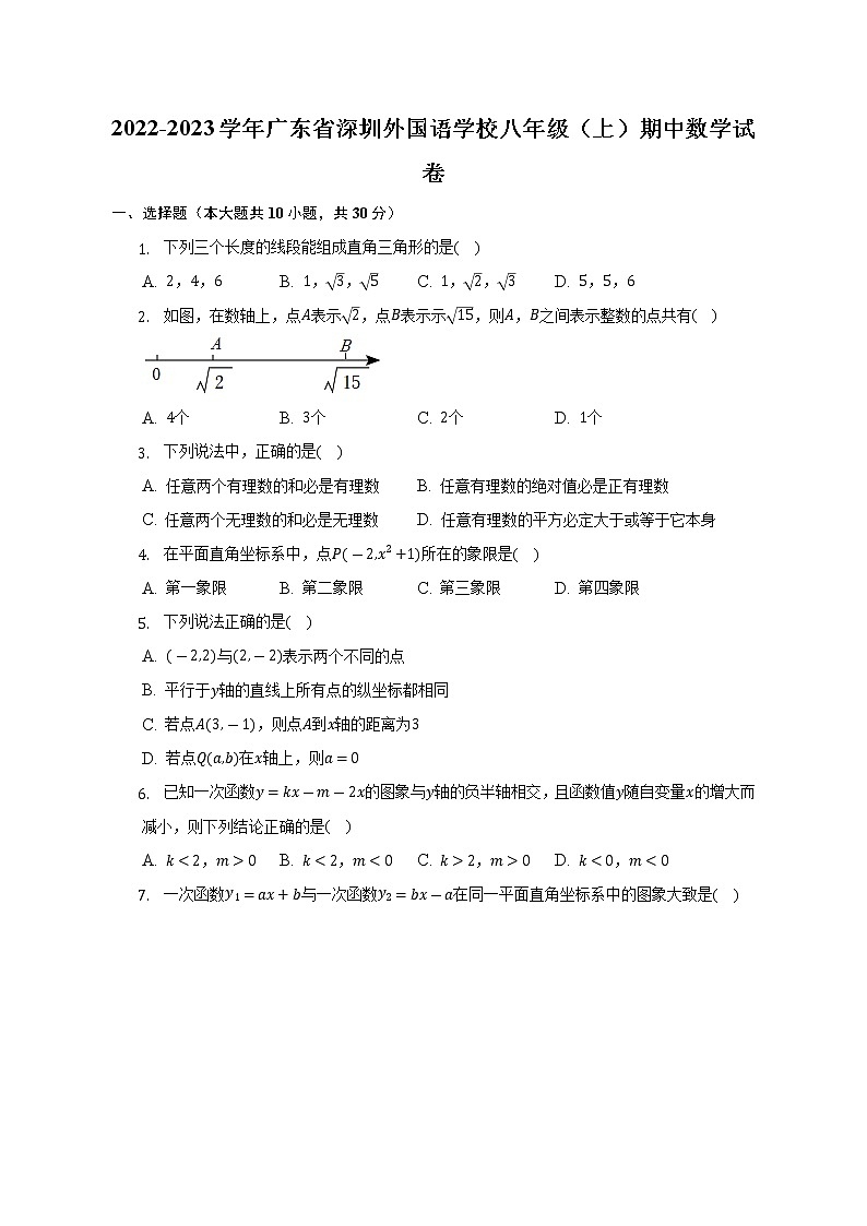 2022-2023学年广东省深圳外国语学校八年级（上）期中数学试卷（含解析）01