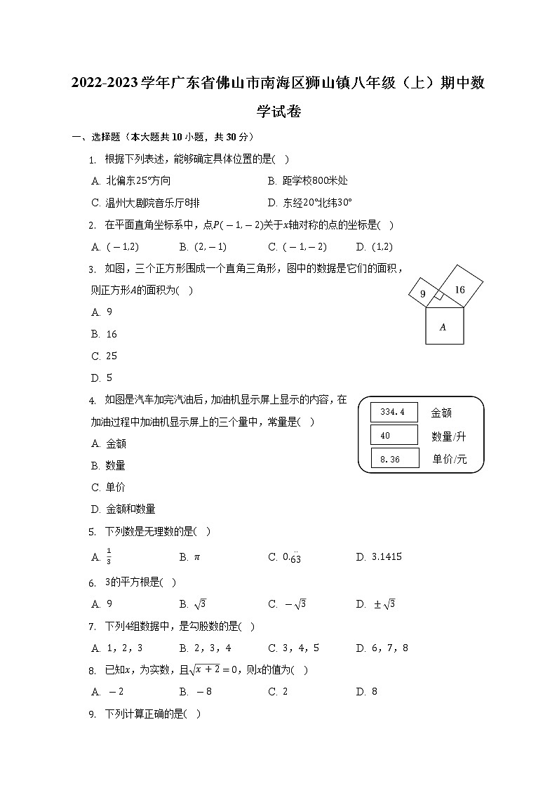 2022-2023学年广东省佛山市南海区狮山镇八年级（上）期中数学试卷（含解析）第1页