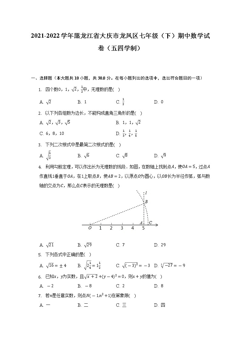 2021-2022学年黑龙江省大庆市龙凤区七年级（下）期中数学试卷（五四学制）（含解析）01
