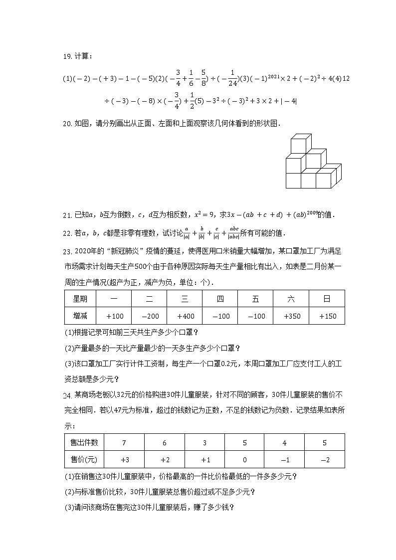 2022-2023学年四川省成都七中东方闻道网校等2校七年级（上）期中数学试卷（含解析）第3页