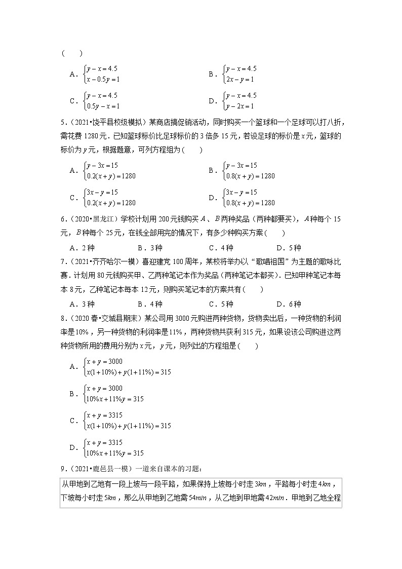 专题3.8二元一次方程组的应用（原卷版）第2页