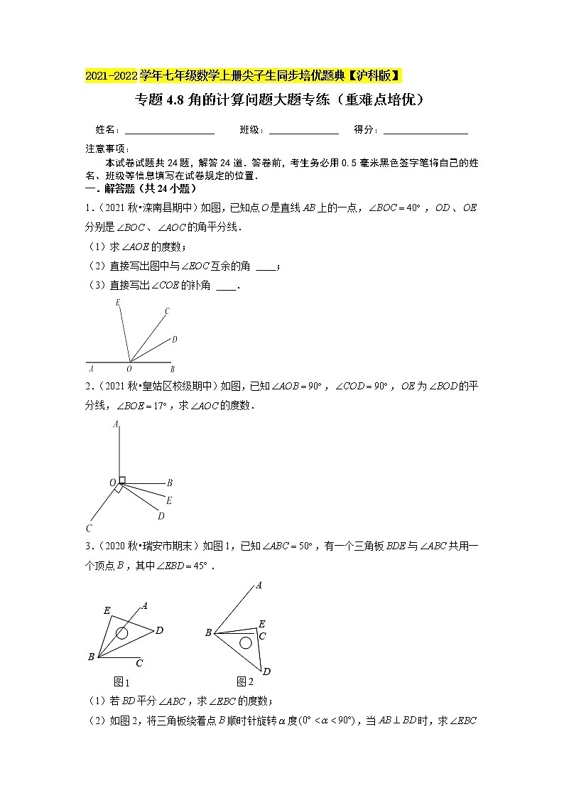 专题4.8角的计算问题大题专练（重难点培优）（原卷版）01