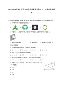 2022-2023学年广东省中山市共进联盟八年级（上）期中数学试卷（含解析）