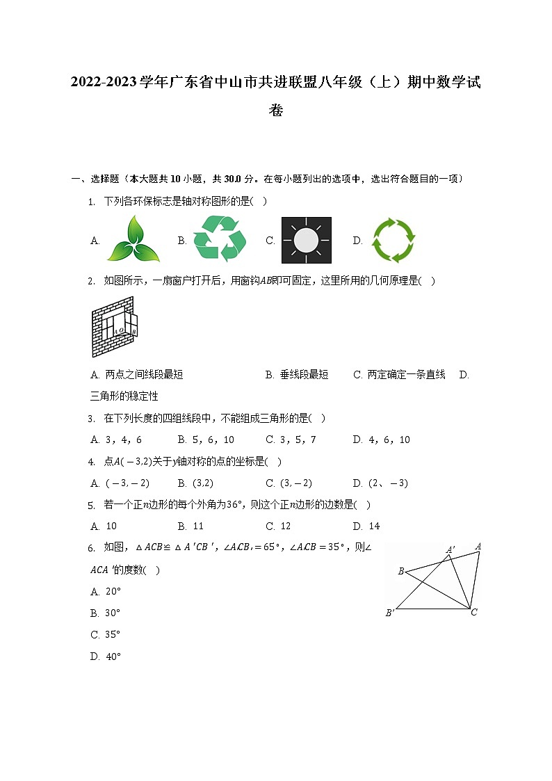 2022-2023学年广东省中山市共进联盟八年级（上）期中数学试卷（含解析）01