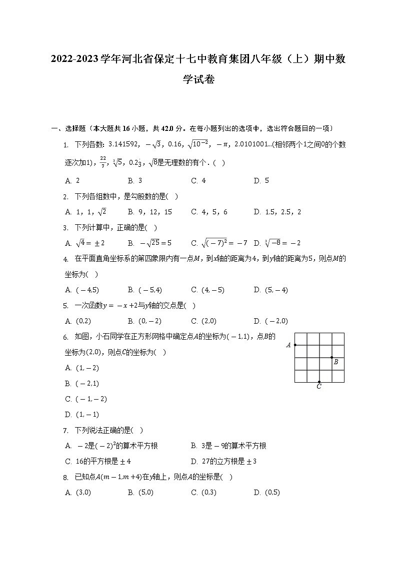 2022-2023学年河北省保定十七中教育集团八年级（上）期中数学试卷（含解析）第1页