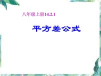 数学人教版第十四章 整式的乘法与因式分解14.2 乘法公式14.2.1 平方差公式示范课课件ppt