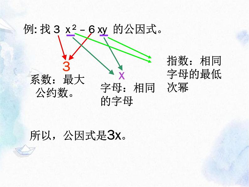 人教版 八年级上册 提公因式法分解因式优质课件第6页