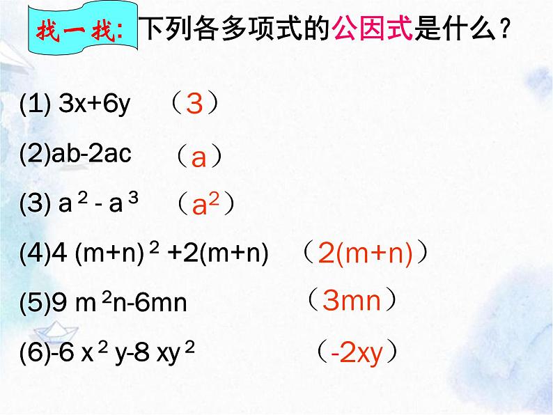 人教版 八年级上册 提公因式法分解因式优质课件第8页