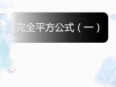 人教版 八年级上册 完全平方公式 示范课课件