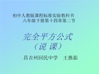 初中数学人教版八年级上册14.2.2 完全平方公式说课课件ppt