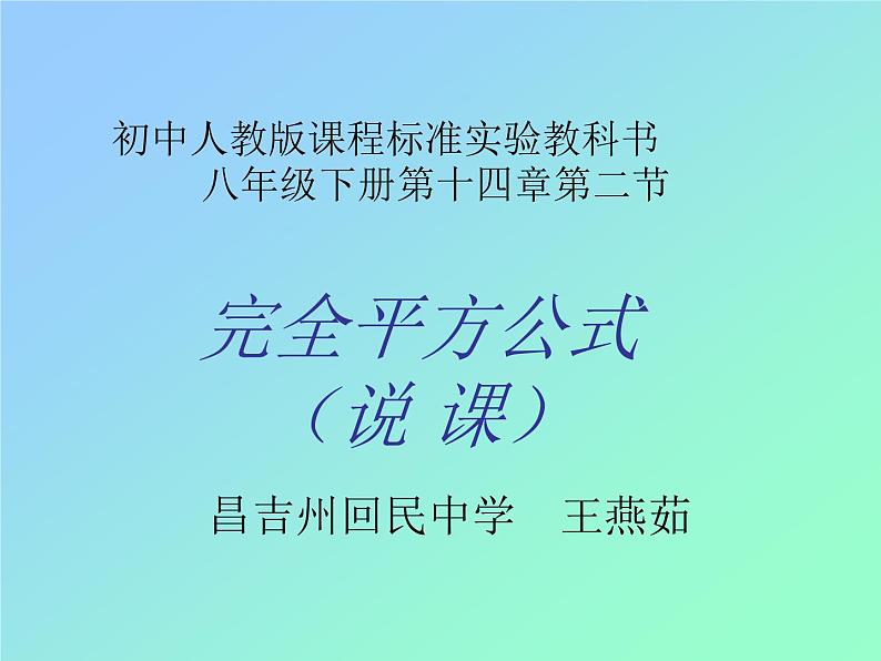 人教版 八年级上册 完全平方公式说课优质课件01