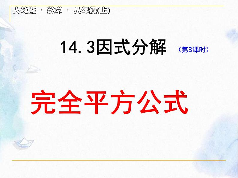 人教版 八年级上册 因式分解 《完全平方公式法》优质课件第1页