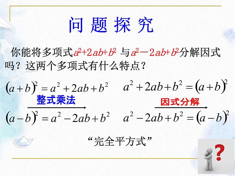 人教版 八年级上册 因式分解 《完全平方公式法》优质课件第4页