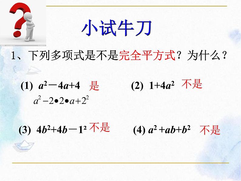 人教版 八年级上册 因式分解 《完全平方公式法》优质课件第5页