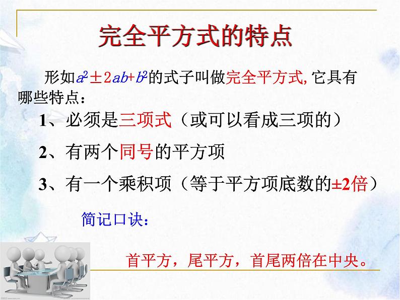 人教版 八年级上册 因式分解 《完全平方公式法》优质课件第6页