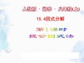 人教版 八年级上册 因式分解 提公因式法 公开课课件