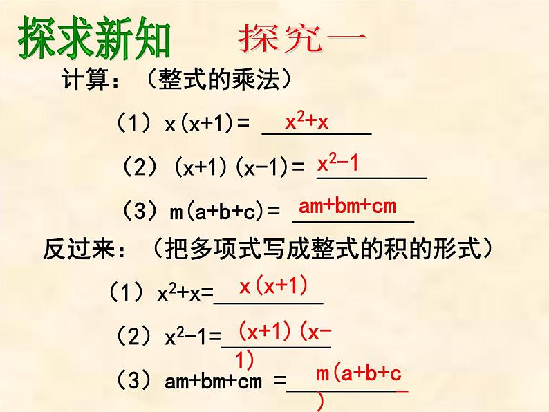 人教版 八年级上册 因式分解 提公因式法 公开课课件02