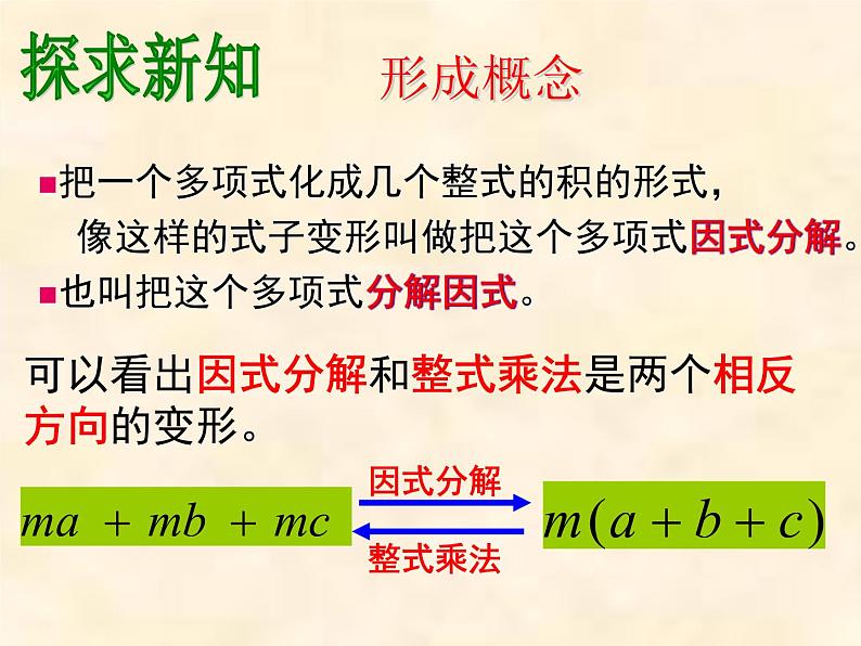 人教版 八年级上册 因式分解 提公因式法 公开课课件03