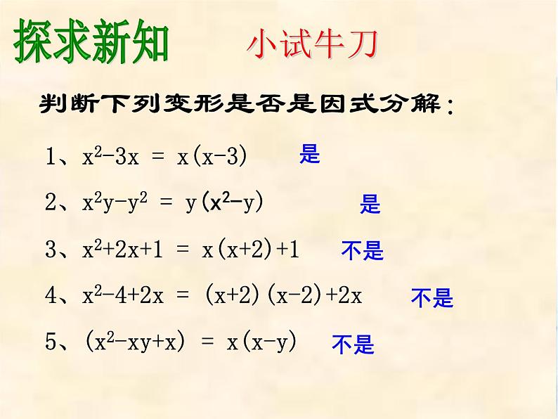 人教版 八年级上册 因式分解 提公因式法 公开课课件04