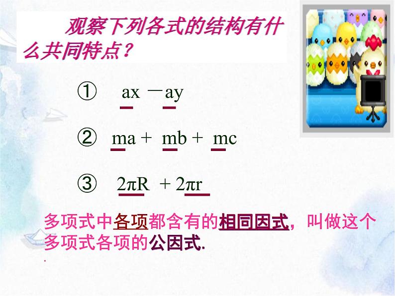 人教版 八年级上册 因式分解 提公因式法 公开课课件05