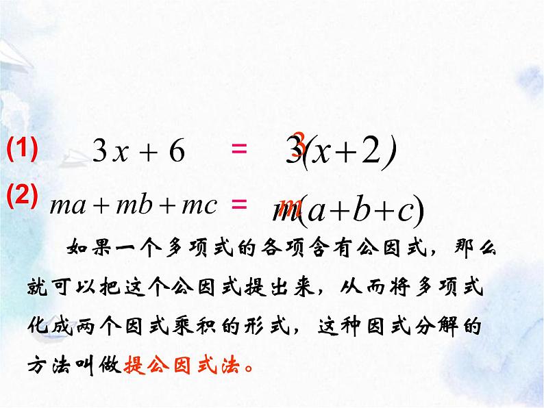 人教版 八年级上册 因式分解 提公因式法 公开课课件08