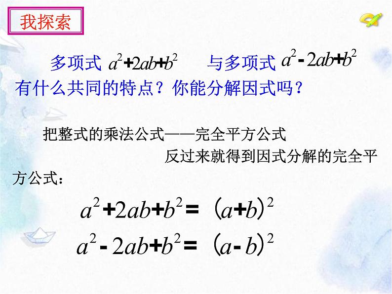 人教版 八年级上册数学  因式分解（完全平方公式）优质课件第4页