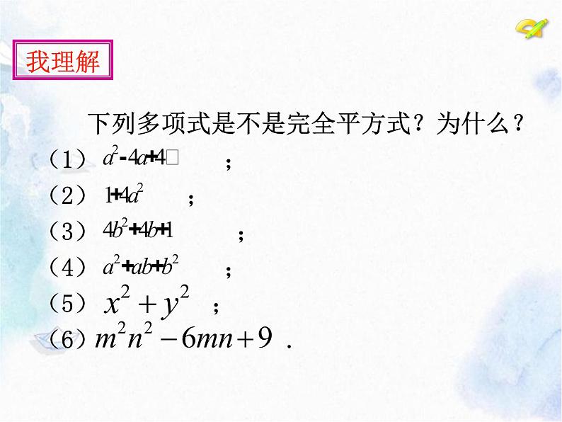 人教版 八年级上册数学  因式分解（完全平方公式）优质课件第6页