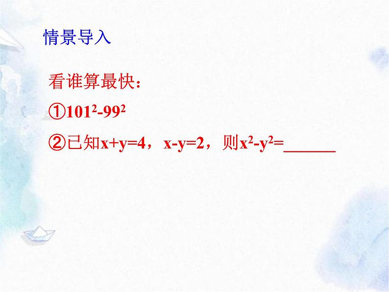 人教版 八年级上册数学 分解因式--公式法（1）平方差（优质课件） (1)第2页