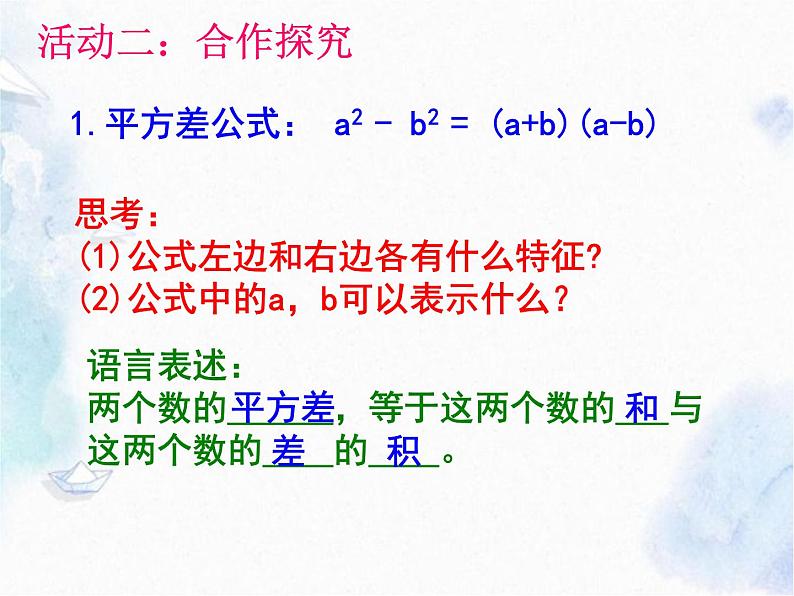 人教版 八年级上册数学 分解因式--公式法（1）平方差（优质课件） (1)第4页