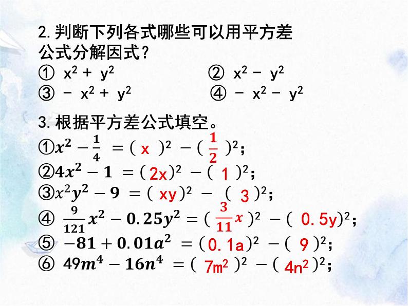 人教版 八年级上册数学 分解因式--公式法（1）平方差（优质课件） (1)第5页