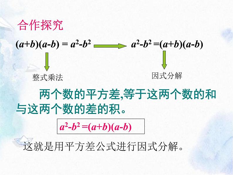 人教版 八年级上册数学 分解因式--公式法（1）平方差（优质课件） (1)第6页