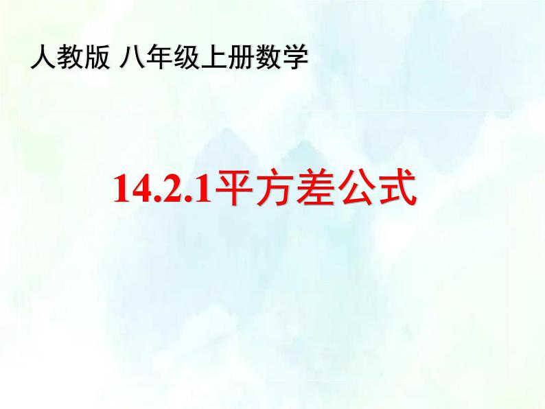 人教版 八年级上册数学 平方差公式 优质课件第1页