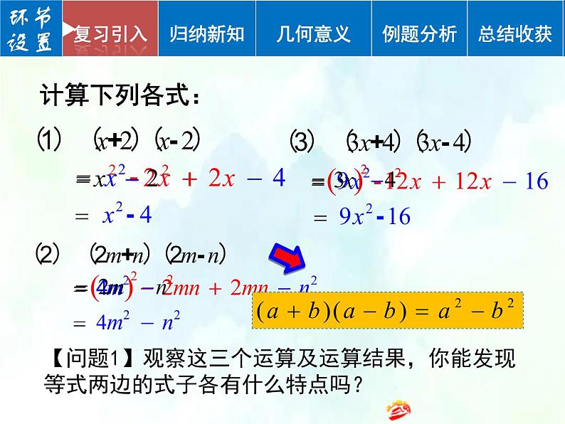 人教版 八年级上册数学 平方差公式 优质课件第2页